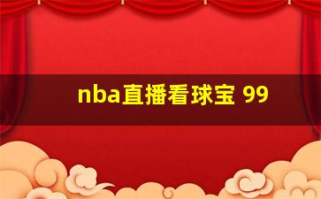 nba直播看球宝 99